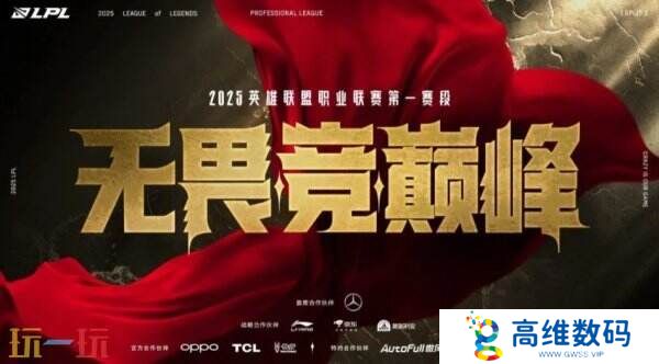 英雄联盟2025LPL第一赛段淘汰赛将开启！西安无畏竞巅峰！