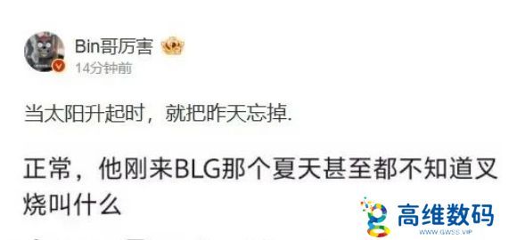LPL上单选手Bin被前教练公开批评，称带了他一年，连自己名字都记不住