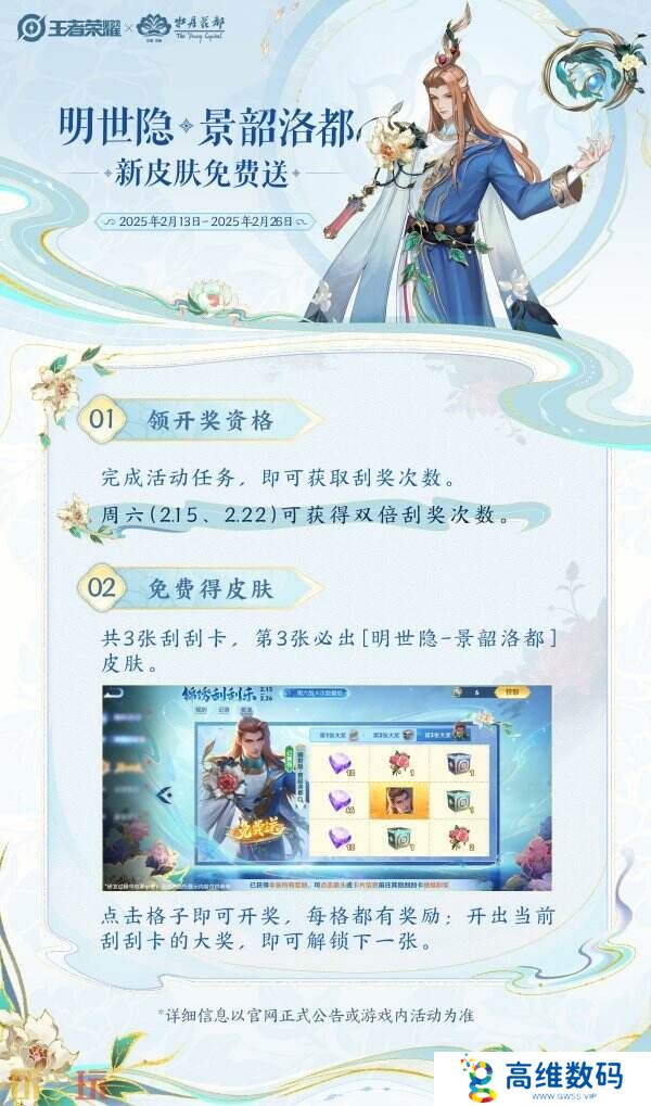王者荣耀锦绣刮刮乐活动上线！明世隐新皮肤景韶洛都免费领！