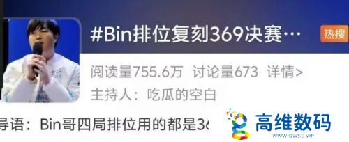 Bin复刻369英雄上热搜，战绩惨淡遭群嘲讽，网友：幻想自己是369