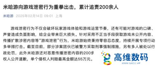 米哈游对内鬼“重拳出击”，累计追责200余人，最高判赔55万元