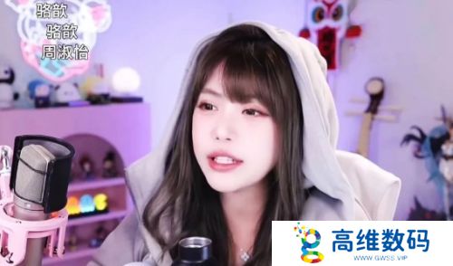 周淑怡直播找人玩游戏，想了半天只有骆歆一个，网友：人际圈这么小吗