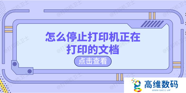 怎么停止打印机正在打印的文档 5招取消打印文档