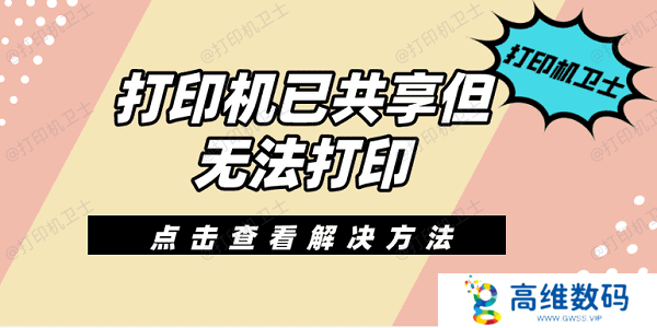 打印机已共享但无法打印 共享打印机无法打印的解决方法